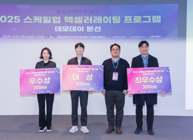 충남콘텐츠기업지원센터 ‘2025년 스케일업 액셀러레이팅 프로그램’ 우수기업인 에이뉴프로덕션·해시퍼플·컴퍼니에이가 TIPS에 최종 선정됐다