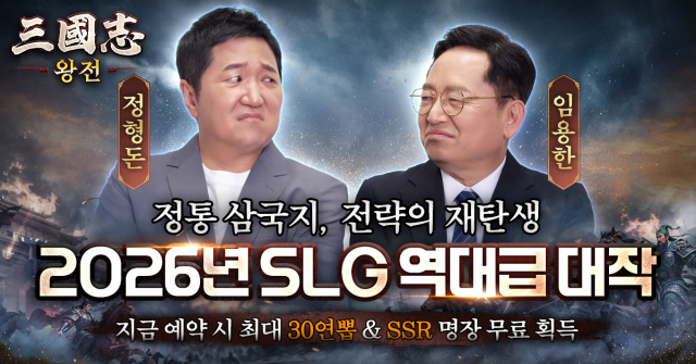 ‘삼국지 왕전’ 최신 홍보영상에 참여한 수석 전략관 정형돈과 임용한(제공: 비비게임)