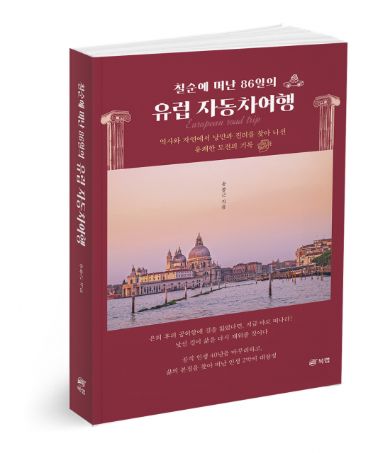 칠순에 떠난 86일의 유럽 자동차여행, 송봉근 지음, 324쪽, 1만9000원