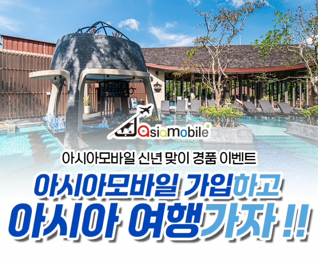아시아모바일 ‘신년 맞이 경품 이벤트’ 진행