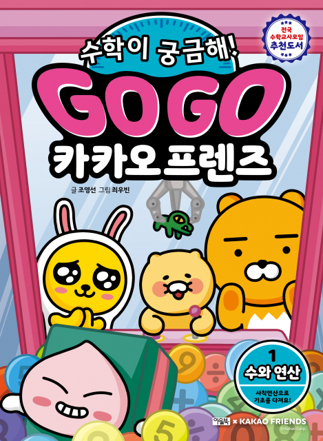 ‘Go Go 카카오프렌즈 수학이 궁금해!’ 표지