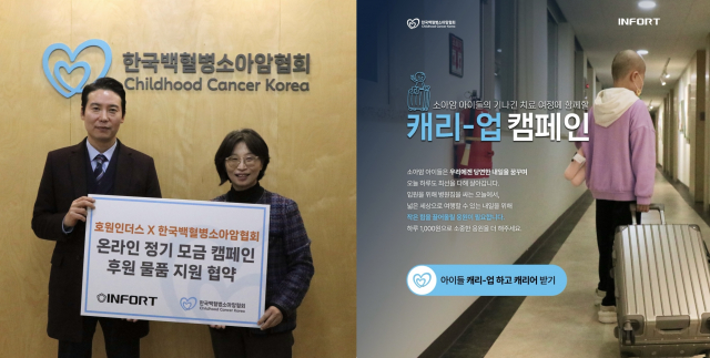 한국백혈병소아암협회와 호원인더스가 소아암 어린이 및 가족 지원을 위한 정기후원 모금 캠페인 ‘소아암 아이들의 긴 치료 여정을 함께할 캐리-업’을 위한 업무협약을 체결했다