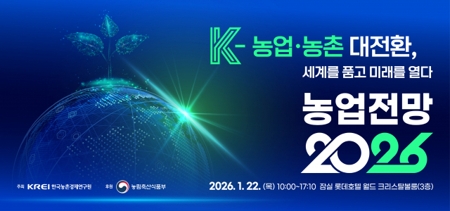 KREI, 1월 22일 ‘농업전망 2026’ 대회 개최