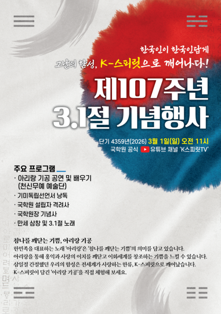 2026년 3.1운동 107주년 기념행사 포스터