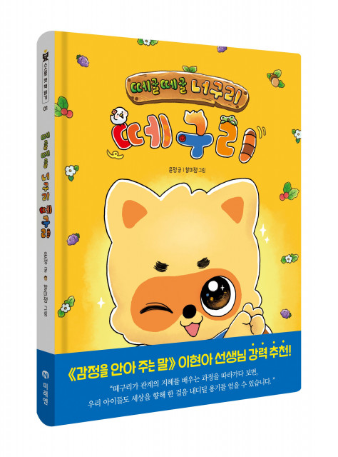 미래엔 아이세움이 예비 초등부터 초등 저학년의 읽기 능력과 기초 문해력 향상을 돕는 창작 동화 ‘떼굴떼굴 너구리 떼구리’를 출간했다