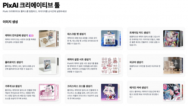 PixAI ‘크리에이티브 툴’ 페이지에서는 트레이딩 카드 생성기, 폴라로이드 생성기, 데스크톱 펫 생성기, 캐릭터 설정 시트 생성기 등 프리셋 기반 생성기를 통해 한 장의 작품을 다양한 포맷으로 확장할 수 있다