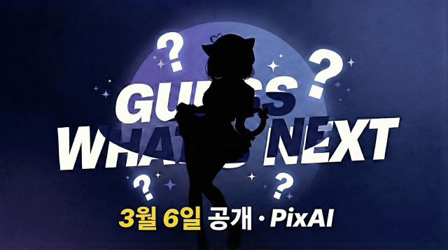 3월 6일, PixAI가 준비한 다음 한 수가 공개된다