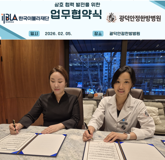 광덕안정한방병원–한국이블라재단이 의료 협력 및 사회공헌 확대를 위한 업무협약을 체결하고 기념사진을 촬영하고 있다
