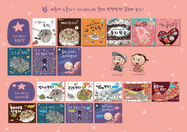 지니비니 그림책 시리즈 1~9권/지니비니 스티커 시리즈 1~9권