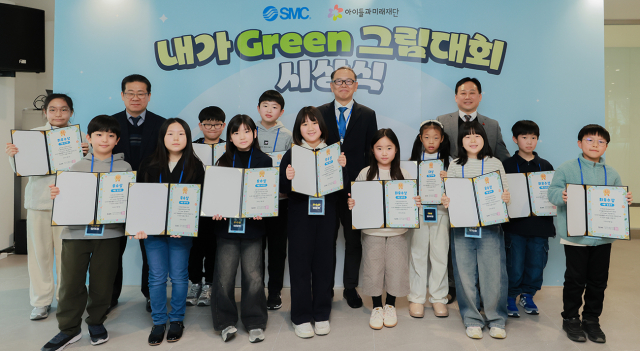 한국SMC와 아이들과미래재단이 주최·주관한 ‘제4회 내가 GREEN 그림대회’ 시상식이 성황리 개최됐다
