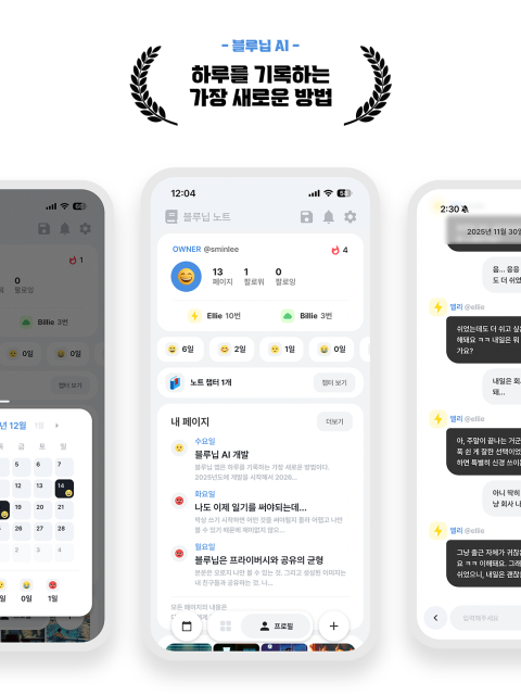 블루닙(Bluenib) 앱의 주요 화면 구성. 사용자는 AI ‘Ellie’와 ‘Billie’와의 대화를 통해 하루를 기록하고, 기록된 일기를 기반으로 개인 페이지에서 감정, 기록 수, 활동 등을 한눈에 확인할 수 있다. 직관적인 인터페이스와 감성적인 디자인을 통해 기존 일기의 부담을 줄이고 기록의 즐거움을 높인 것이 특징이다