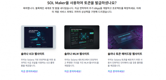 체인시스템즈는 솔 메이커 이용사가 토큰 생성 후 프로젝트를 체계적으로 확장·운영할 수 있도록 맞춤 서비스를 제공하고 있다
