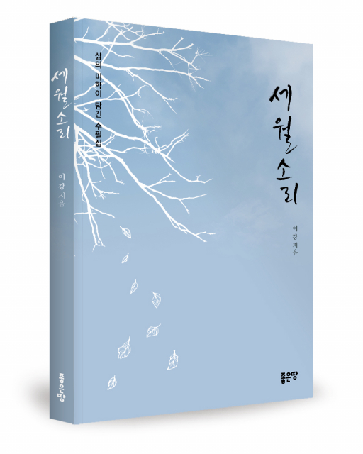 이강 지음, 좋은땅출판사, 184쪽, 1만2000원