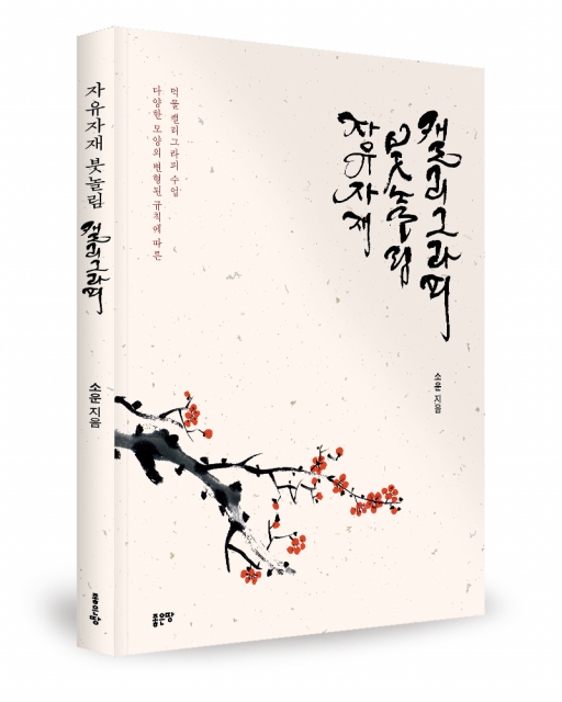 소운 지음, 좋은땅출판사, 204쪽, 2만5000원