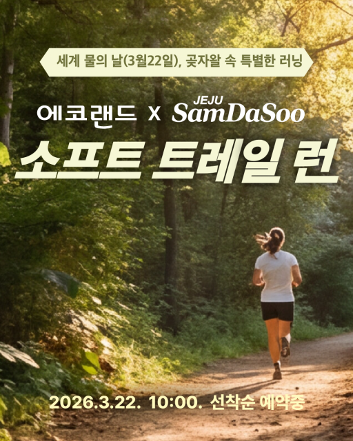 &lsquo;세계 물의 날&rsquo; 기념 곶자왈 비밀 숲길 특별 개방 및 200명 선착순 모집에 관한 상세 정보는 에코랜드 공식 홈페이지와 SNS를 통해 확인할 수 있다