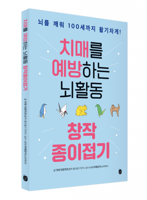 ‘치매를 예방하는 뇌활동 창작 종이접기’는 뇌를 깨우는 생활 습관부터 뇌자극 종이접기까지 소개하고 있다