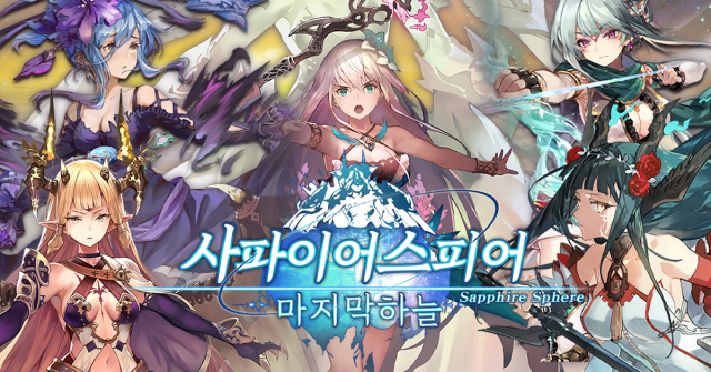 ‘사파이어 스피어: 마지막 하늘’ 대표 이미지