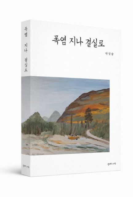 신간 시집 ‘폭염 지나 결실로’ 표지