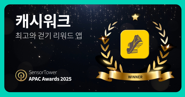 캐시워크, 최고의 걷기 리워드 앱