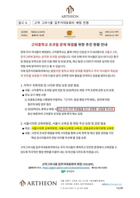 고덕 그라시움 입주자대표회의 배정 민원