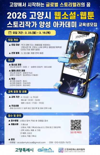 ‘2026 고양시 웹소설·웹툰 스토리작가 양성 아카데미’ 교육과정 포스터