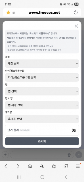 대한민국 유일의 화장품 튜브 단가 시뮬레이션 서비스 화면
