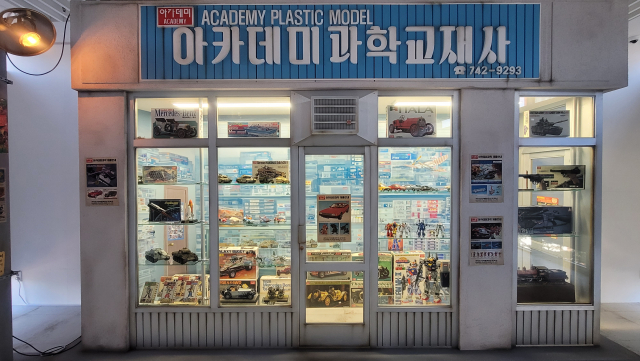 삼선교 아카데미과학교재사를 재현한 1:1 스케일 디오라마