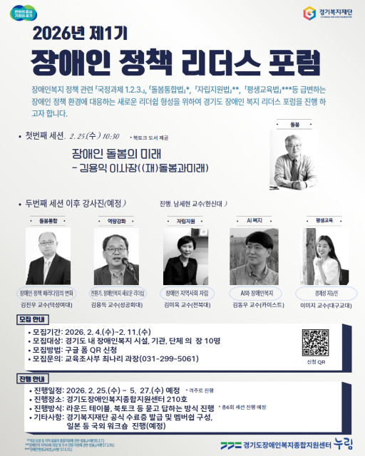 ‘제1기 장애인 정책 리더스 포럼’ 포스터