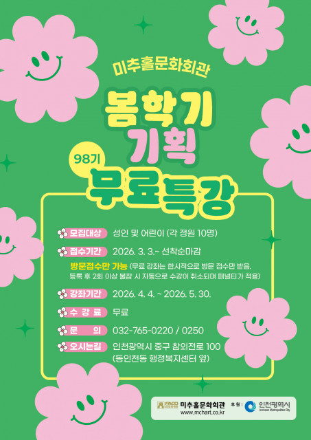 미추홀문화회관 98기 봄학기 무료특강 포스터