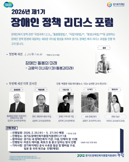 2026년 제1기 장애인 정책 리더스 포럼 포스터