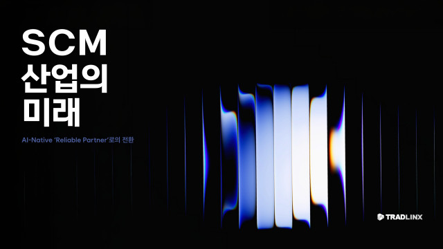 국내 최대 수출입 물류 플랫폼 트레드링스는 글로벌 공급망 위기 속 기업들의 새로운 전략적 방향성을 제시하는 ‘리포트 SCM 산업의 미래: AI-Native ‘Reliable Partner’로의 전환’을 발간했다