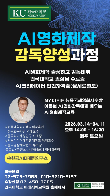 건국대학교에서 AI영화감독양성과정 3기를 모집한다