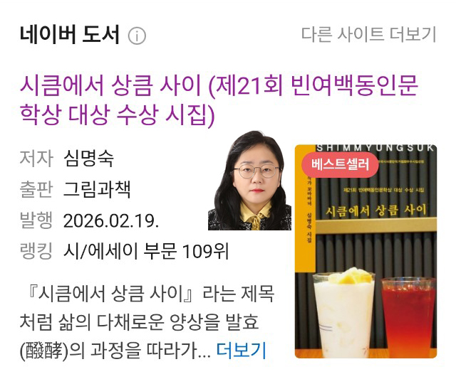 심명숙 시인 네이버 베스트셀러 인증 마크