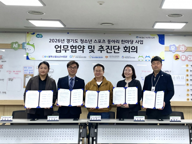 2026년 경기도 청소년 스포츠 동아리 한마당 업무협약(MOU) 체결식