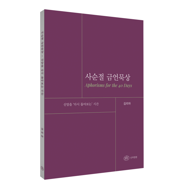 ‘사순절 금언묵상’ 표지