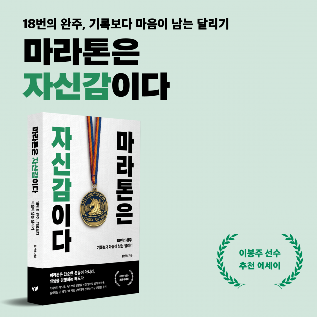기록보다 삶의 태도를 남긴 18번의 완주… 황진호 작가의 ‘마라톤은 자신감이다’가 페스트북 추천 도서로 선정됐다