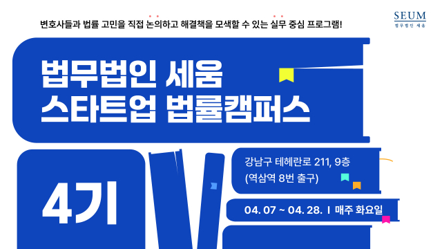 스타트업 법률캠퍼스 4기 모집 포스터