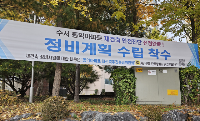 수서 동익아파트 재건축 추진준비위원회 정비계획 수립 착수(사진=추진준비위원회)