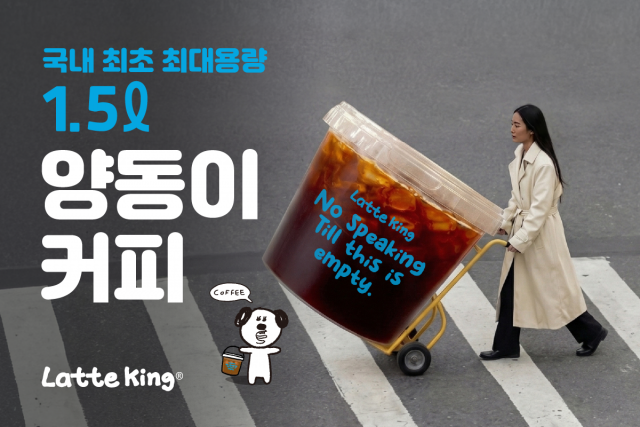 블루빈컴퍼니의 라떼 전문점 라떼킹이 새로운 트렌드를 선도하는 ‘양동이커피’를 출시했다