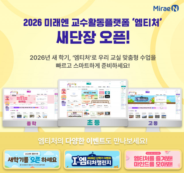 미래엔, 새 학기 맞아 교수활동 지원 플랫폼 ‘엠티처’  리뉴얼 오픈… 사용자 중심 새 단장