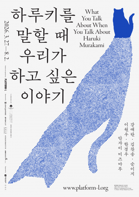 ‘하루키를 말할 때 우리가 하고 싶은 이야기’ 전시 메인 포스터