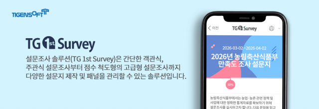 티젠소프트, 농림축산식품부 설문조사 솔루션(TG 1st Survey) 구축