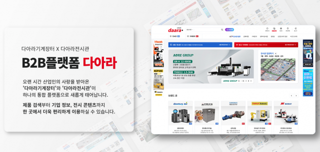 다아라 ‘기계장터’와 ‘전시관’ 통합 안내