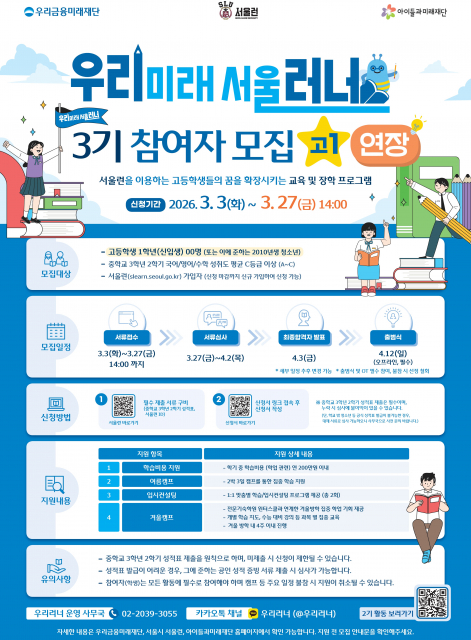 우리미래서울러너(고1) 3기 참여자 모집 연장 공고