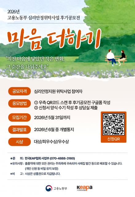 ‘2026년 심리안정지원 위탁사업 참여자 후기공모전’ 포스터