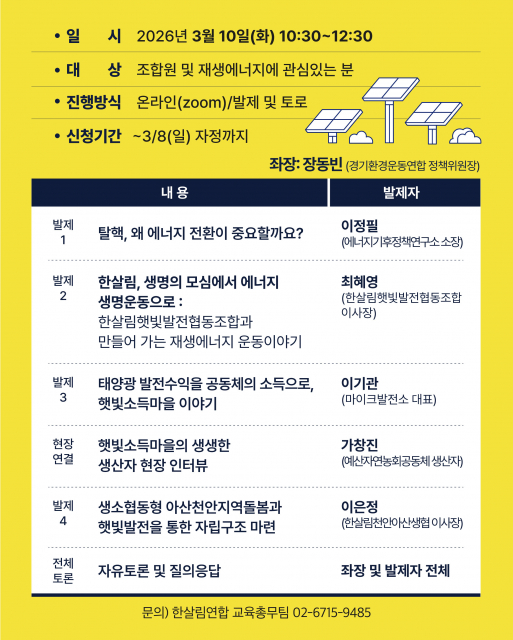한살림 열린배움터 X 햇빛발전 온라인 토론회 홍보물