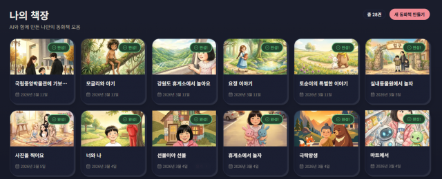 아이가 쓴 그림일기나 일상의 경험을 AI가 분석해 세상에 하나뿐인 동화책으로 자동 생성한 결과물. 박물관 방문, 휴게소 추억 등 다양한 테마가 고유한 화풍의 일러스트로 구현되며, 이렇게 쌓인 디지털 콘텐츠는 향후 실제 종이책으로 출판까지 가능해 아이의 성장을 기록하는 완성형 에듀테크 플랫폼으로서의 가치를 더한다