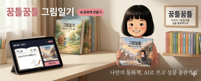 AI 그림일기 출판 플랫폼 ‘꿈틀꿈틀’을 활용하면 아이의 그림일기를 AI가 분석해 고품질 삽화와 스토리로 재구성하고, 이를 태블릿 앱에서 확인한 뒤 실제 양장본 동화책으로 출판할 수 있다