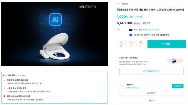 AI 헬스케어 비데 ‘KBI-600SAI’ 와디즈 펀딩