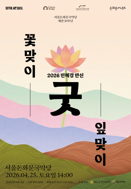 민혜경 만신 - ‘꽃맞이 잎맞이 굿’